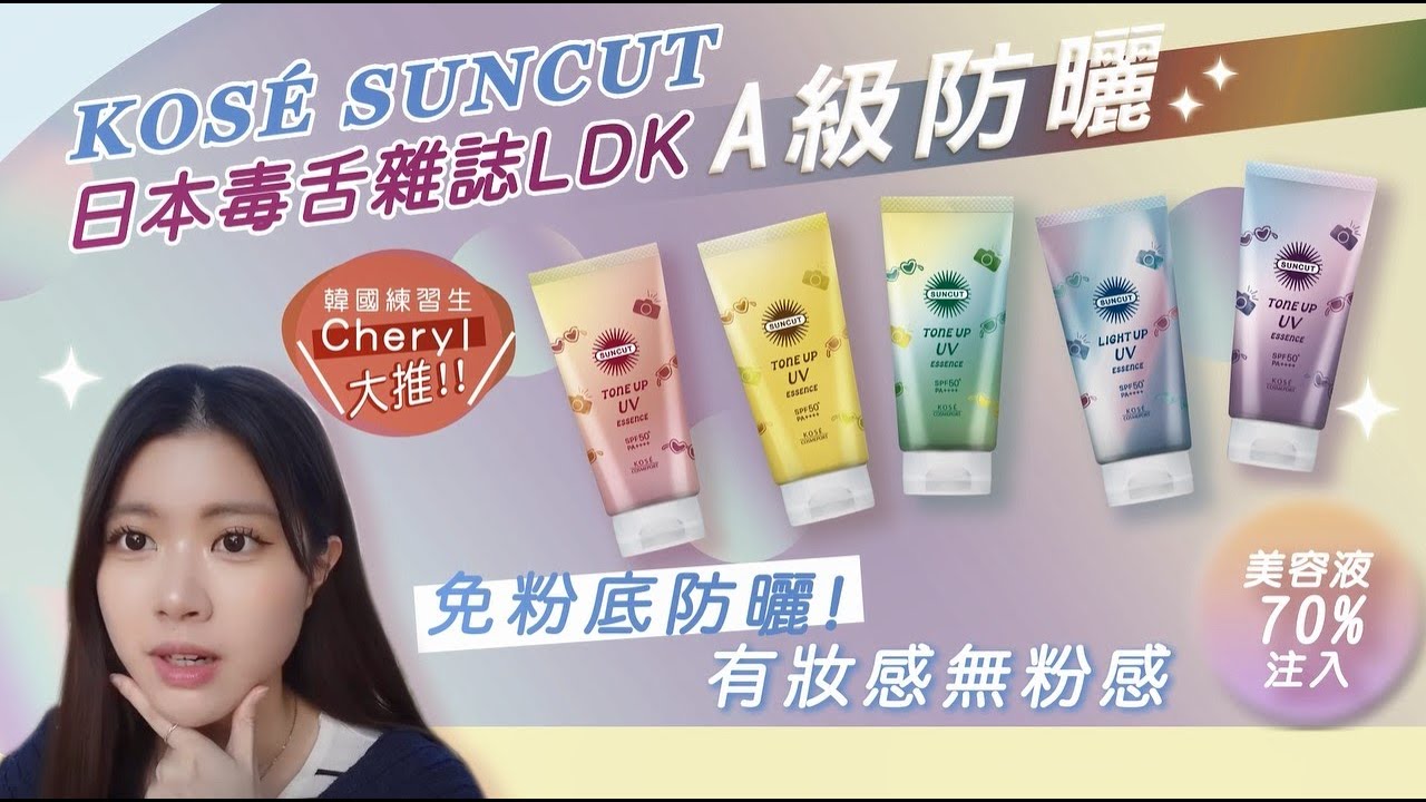 【韓國練習生Cheryl 親測! 🔥KOSE SUNCUT Tone Up 系列 - 日本毒舌雜誌LDK A級防曬】