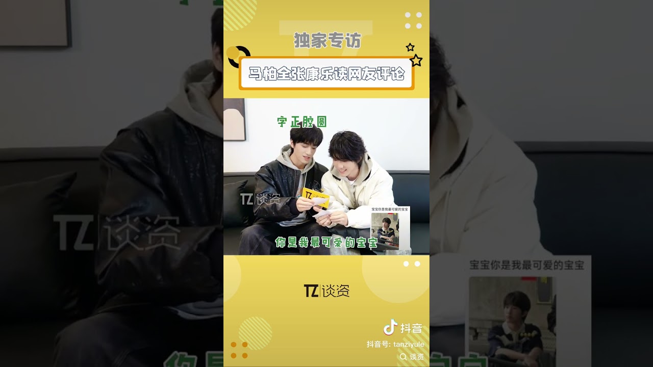 第2集|談資 張康樂馬柏全專訪,張康樂馬柏全讀評論好精彩！看到叫寶寶的兩個人都紅溫了#張康樂 #馬柏全  #歸棹