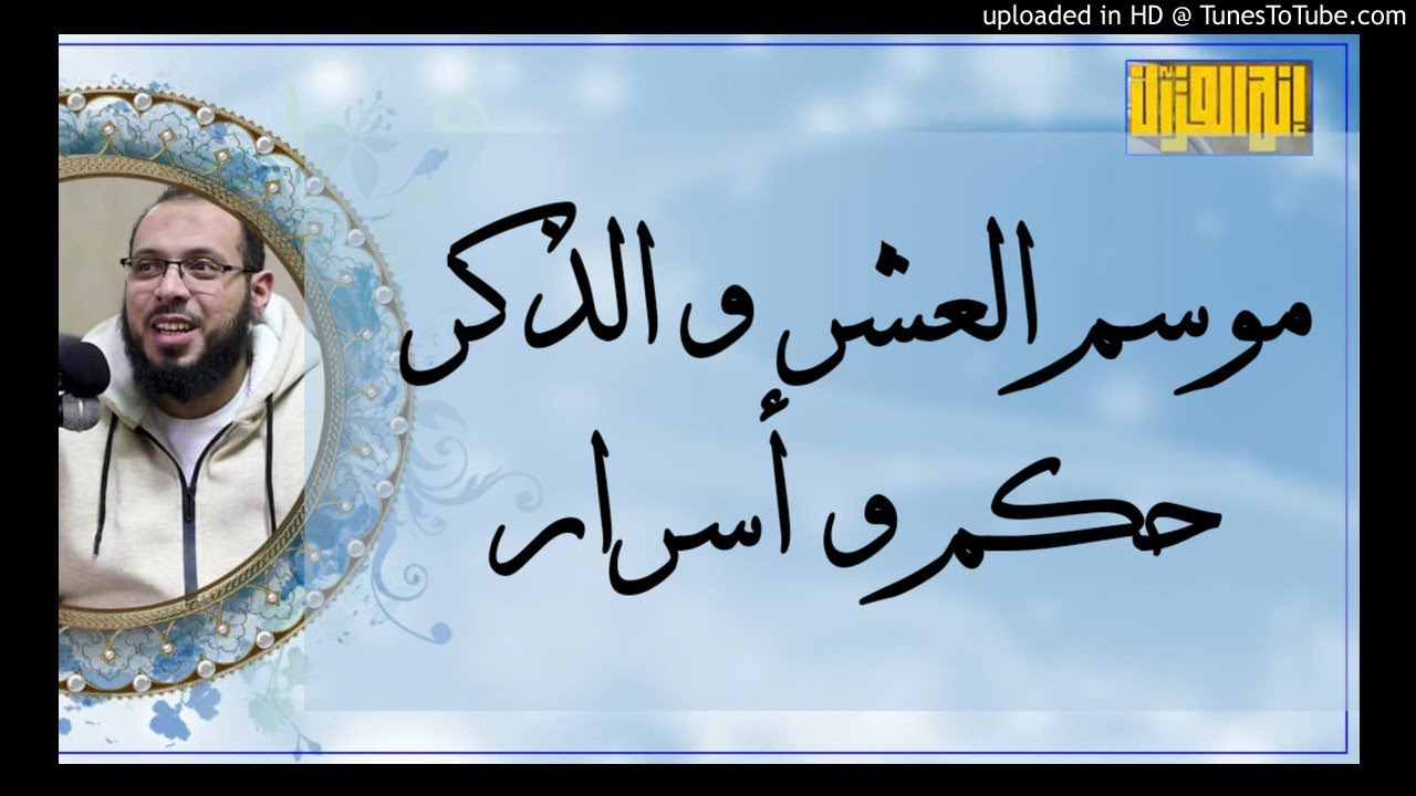 موسم العشر و الذكر -حكم و اسرار | درس د أحمد عبد المنعم إنه القرآن