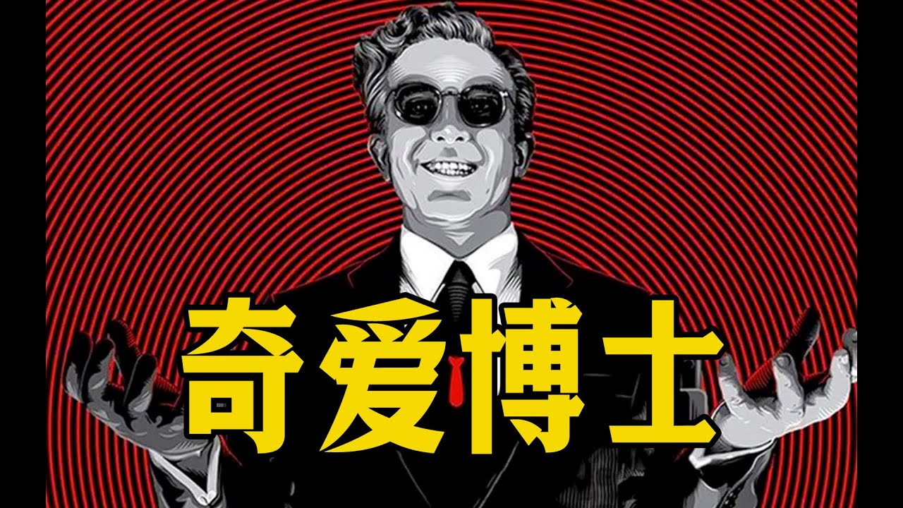 细读经典：太敢拍了！还得是库布里克，将讽刺玩到极致的神作