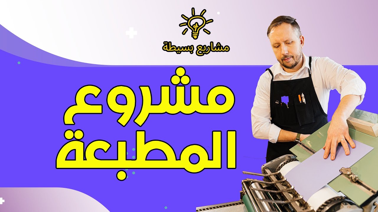 مشروع المطبعة