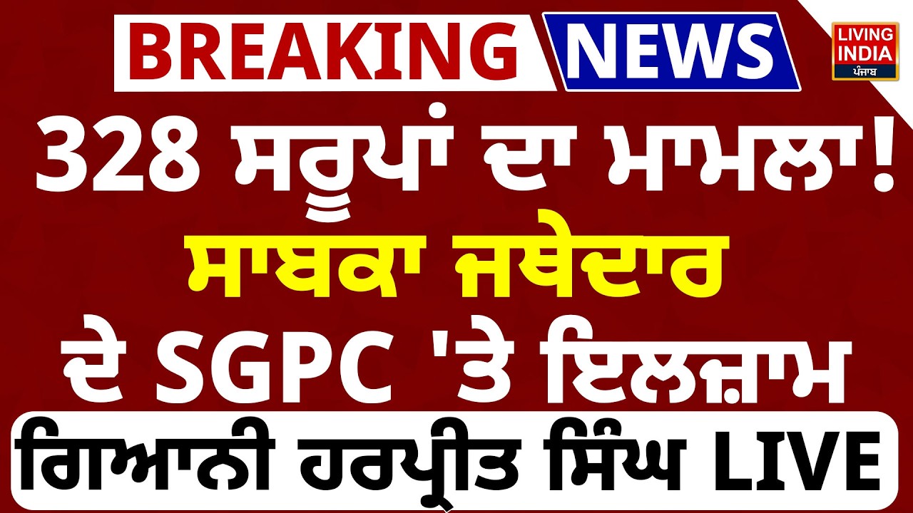 328 Saroop ਦਾ ਮਾਮਲਾ ! ਸਾਬਕਾ Jathedar ਦੇ SGPC 'ਤੇ ਇਲਜ਼ਾਮ, Giani Harpreet Singh PC | Gurdwara Sahib