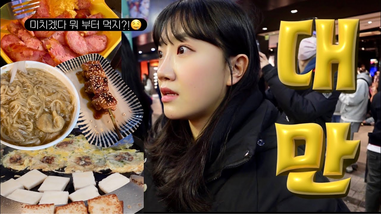 SUB)  대만여행 브이로그🇹🇼 시먼딩 완전정복🔥| 뭐든지 다 튀겨주는 집 | 곱창국수,천천리,옌수지,시먼홍러우 | 환전부터 유심까지