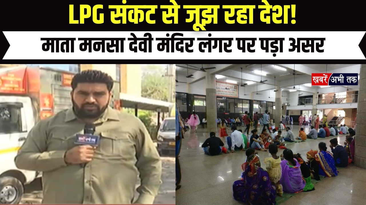 देशभर में LPG संकट से हाहाकार, माता मनसा देवी मंदिर में हजारों लोगों को मिलने वाला भंडारा बंद...