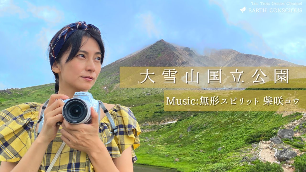 「大雪山国立公園」 with Ko Shibasaki -Sharing Trip #9-