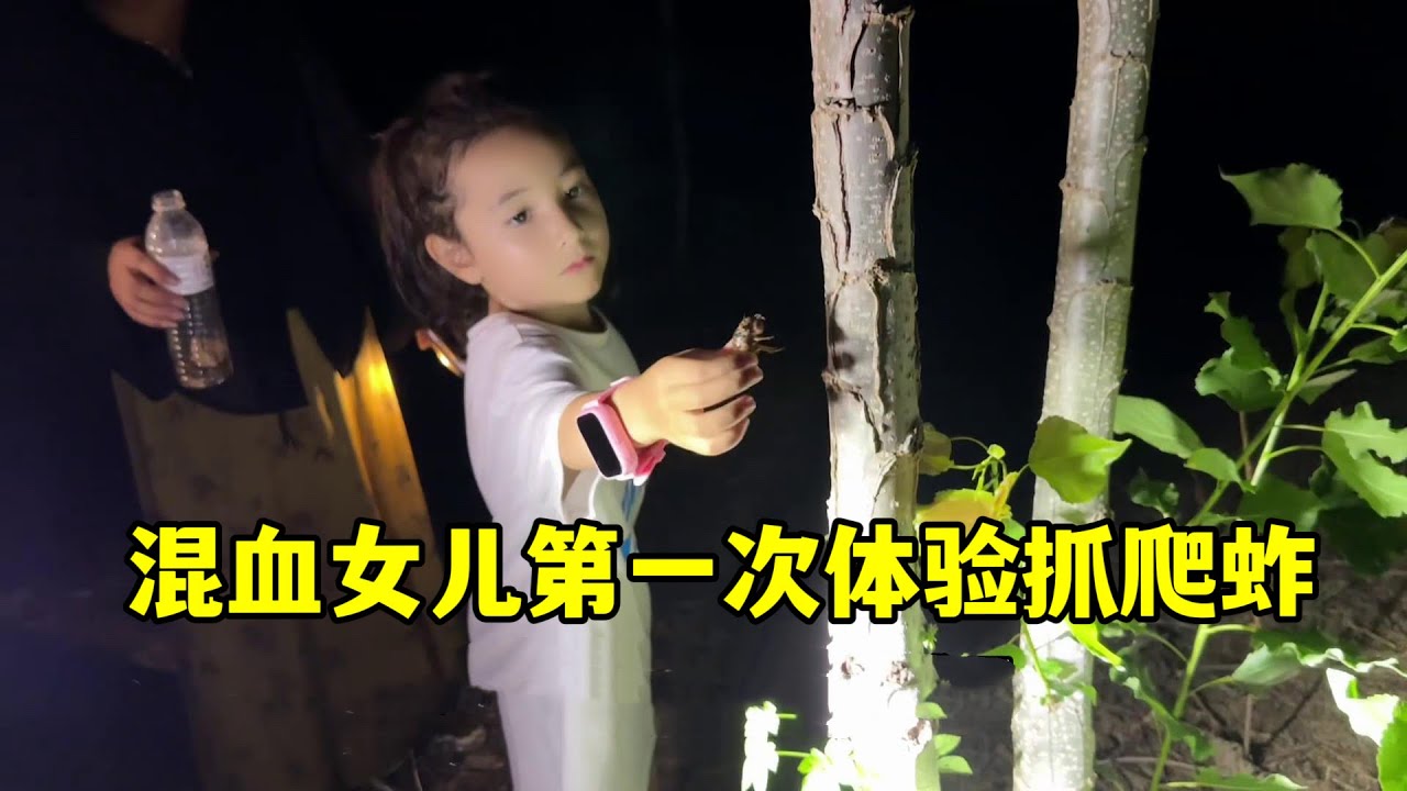 美國女兒第一次抓了猴，小傢伙看見這可真起勁，一晚大豐收！