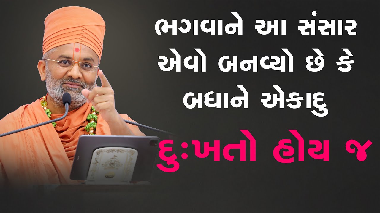 ભગવાને આ સંસાર એવો બનાવ્યો છે કે બધાને એક દુઃખ તો હોય જ  By Satshri