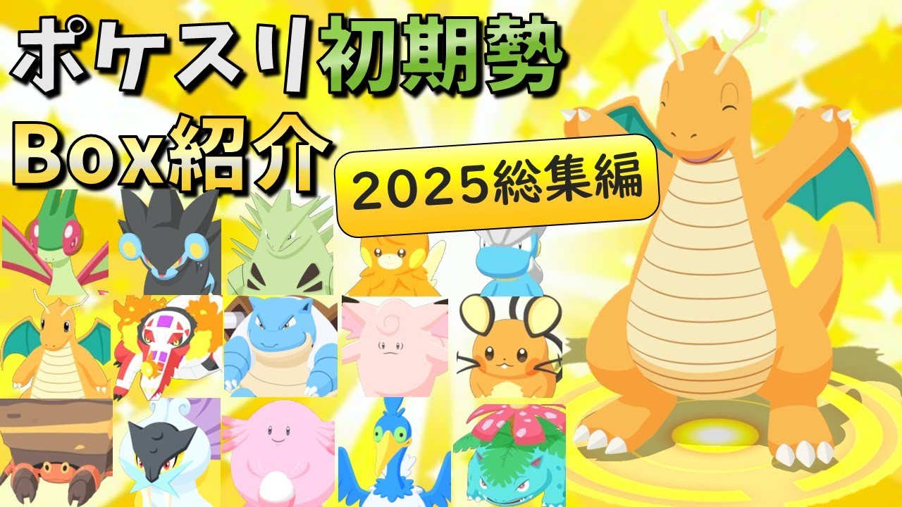 2025年に活躍してくれたポケモンたちを中心にbox紹介しました【ポケモンスリープ】