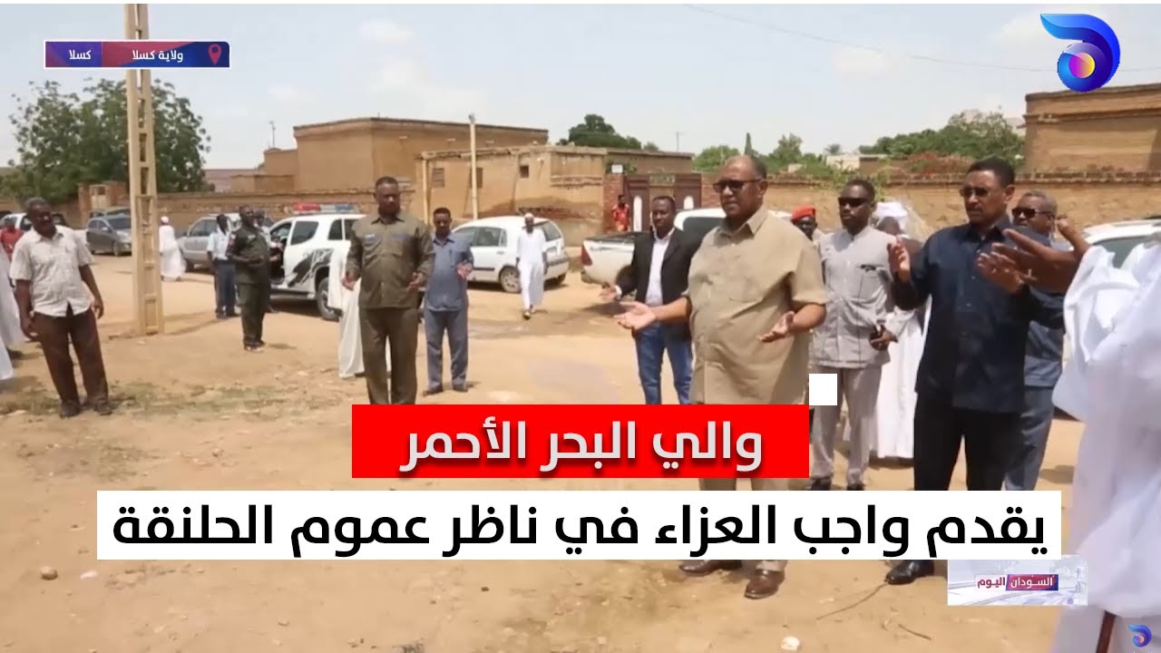 والي البحر الأحمر يقدم واجب العزاء في ناظر عموم الحلنقة