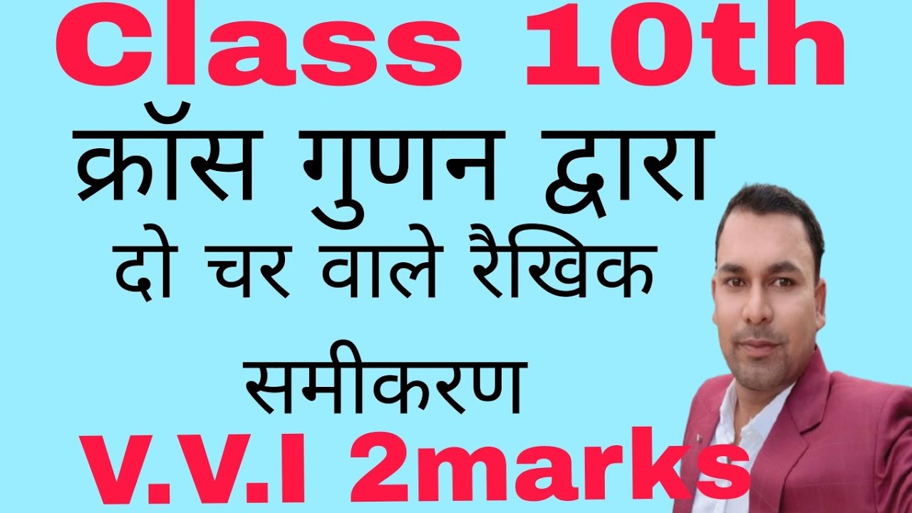 दो चर वाले रैखिक समीकरणों का प्रश्न (v.v.i) दो चर वाले रैखिक समीकरण v.v.i