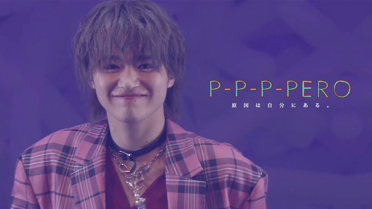 【LIVE】P-P-P-PERO /#原因は自分にある。