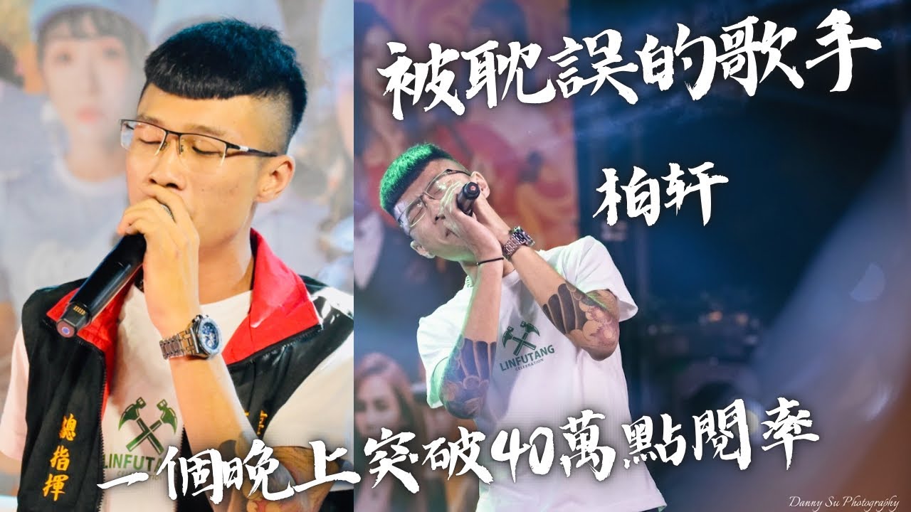 【被耽誤的歌手-廟會好聲音】【柏軒】【一個晚上突破40萬點閱率帥哥】【現場真的好震撼】#訂閱用心紀錄在地精神 #一定要訂閱我們開啟小鈴鐺 #ig指定追蹤 #歡迎分享賞星支持與鼓勵