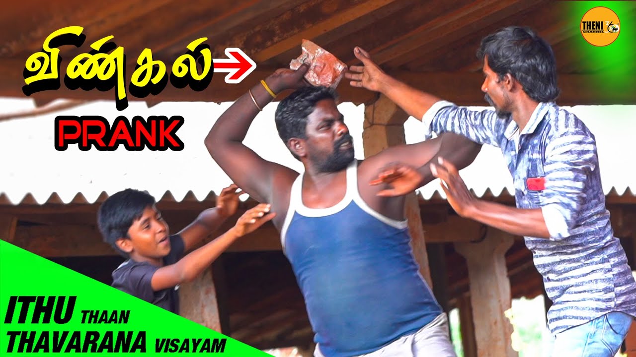 விண்கல் Prank | Tamil Prank | Theni360
