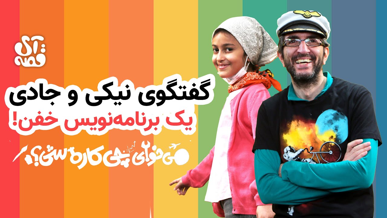 گفتگوی بامزه نیکی با جادی میرمیرانی درباره شغل برنامه‌نویسی