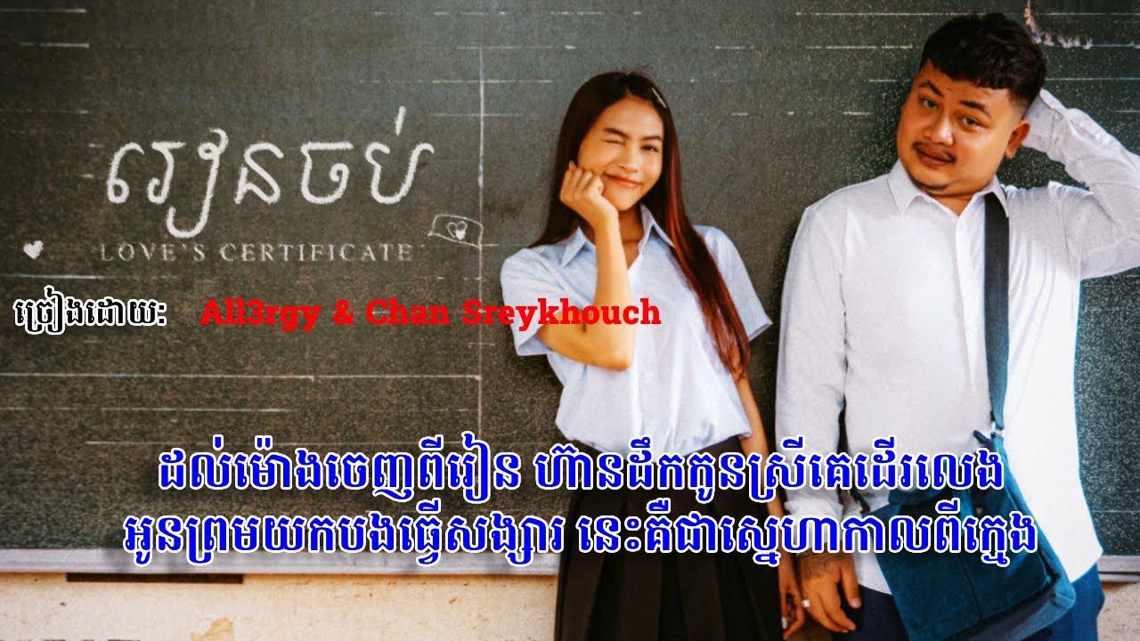 រៀនចប់ - All3rgy ft. Chan Sreykhouch​🥰😘❤️