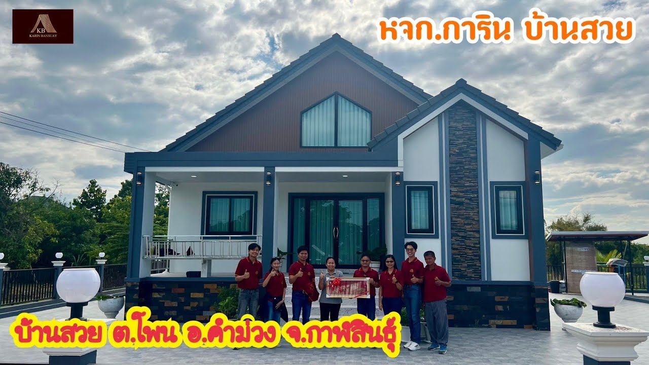 บ้านสวย ต.โพน อ.คำม่วง จ.กาฬสินธุ์