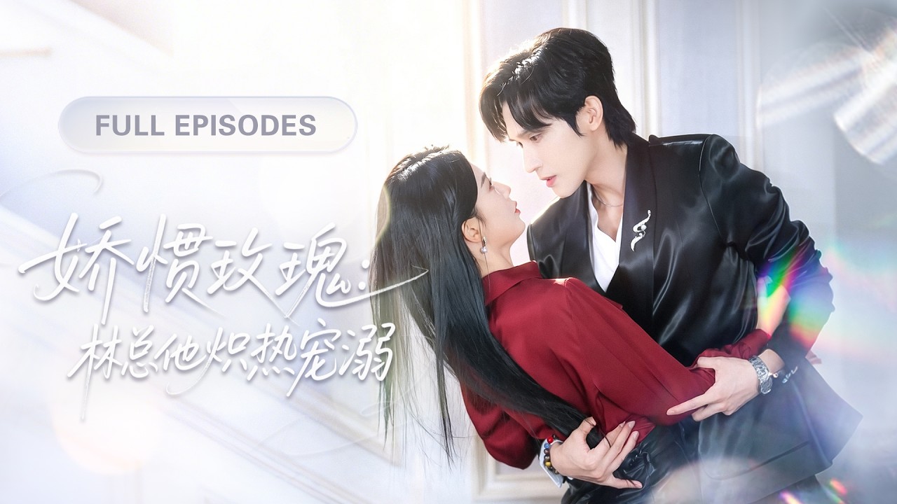 【新劇全集💓】選未婚夫當天她當眾踹開出軌渣男，轉身撲進默默愛她多年的總裁哥哥懷裡，這次換她被寵成公主再也不用受半點委屈！💕 #短劇 #短劇推薦 #最火短劇 #甜寵