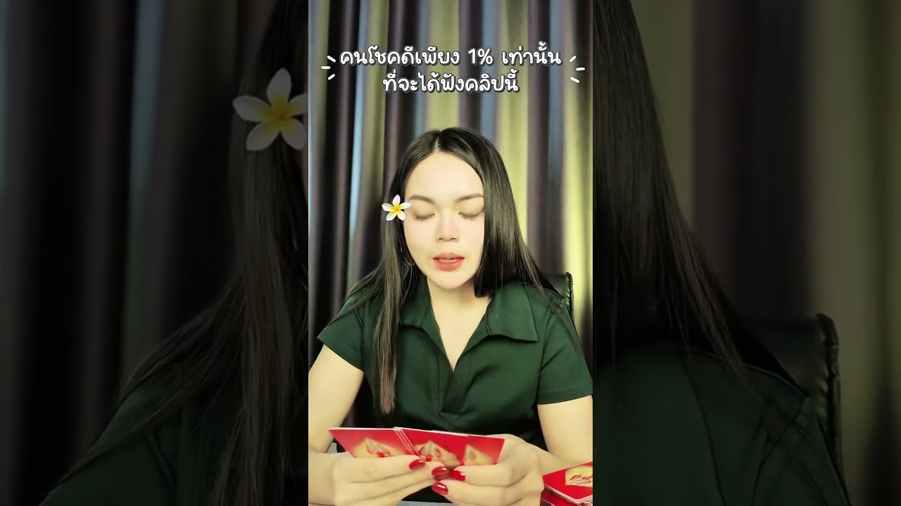 คนโชคดีเพียง1%เท่านั้นที่จะได้ฟังคลิปนี้🌺🧲💰🗝️#ไพ่ยิปซี #ดูดวง #tarot 