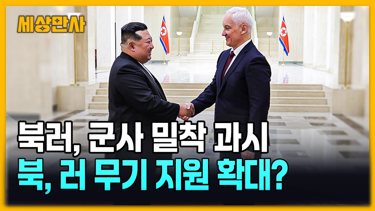 북러, 군사적 밀착 과시…추가 파병 가시화? [세상만사] #북한 #러시아 #추가파병