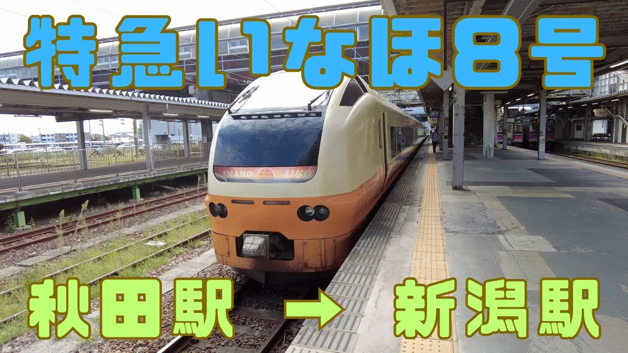 （乗車記）特急いなほ8号 秋田駅 → 新潟駅 / 日本海の景色を見ながら秋田県、山形県、新潟県へと爆走する電車旅