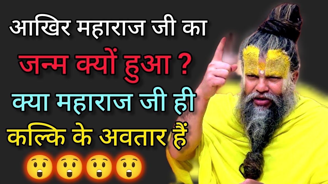 आखिर महाराज जी का जन्म क्यों हुआ? क्या महाराज जी कल के अवतार हैं? 😲😲😲