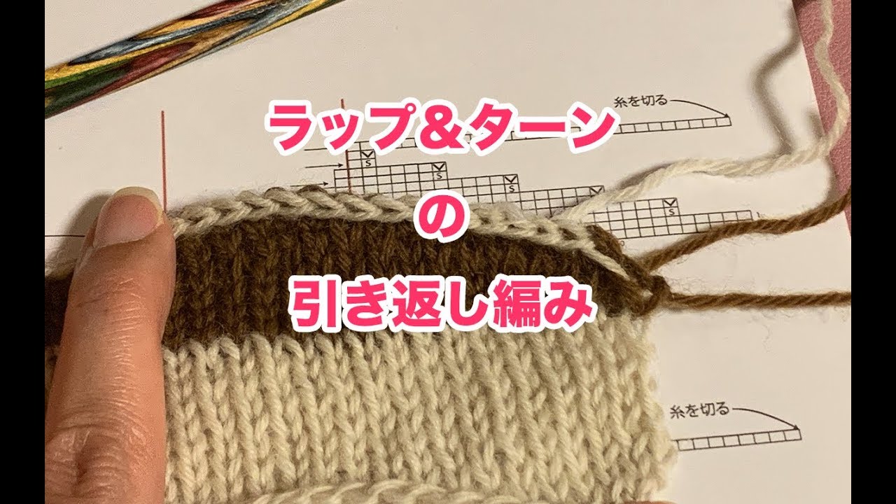 【棒針編み】ラップ＆ターンの引き返し編み