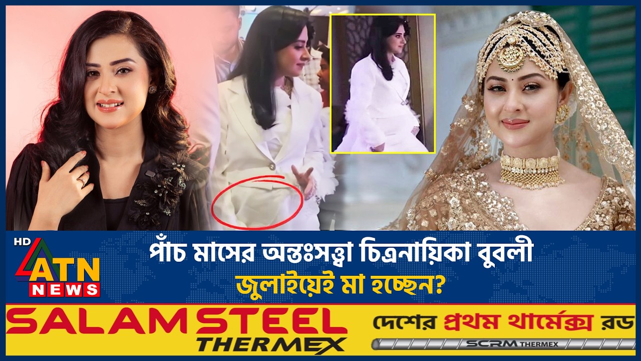 ৫ মাসের অন্তঃসত্ত্বা চিত্রনায়িকা বুবলী, সন্তান জন্ম দিতে যাচ্ছেন আমেরিকায়? | Bubly Pregnant |America