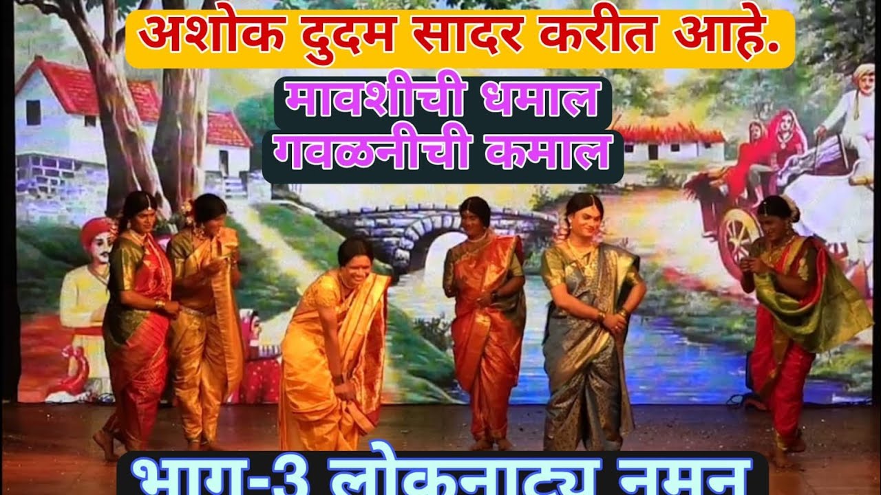 अशोक दुदम नमन 2023 भाग - 3 मावशीची धमाल गावळनीची कमला  || ASHOK DUDAM LOKNATYA 2023 PART-3||
