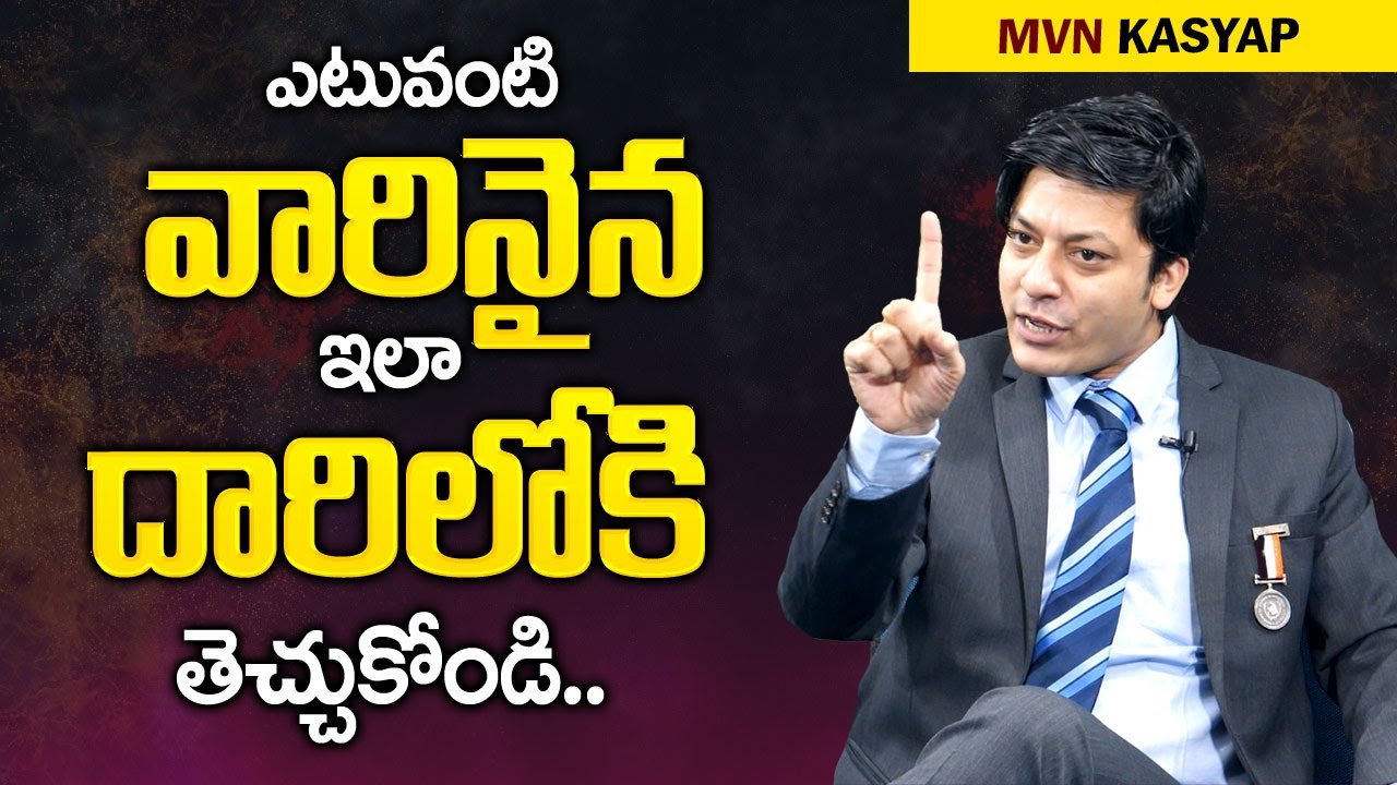 MVN Kasyap : ఎటువంటి వారినైన ఇలా దారిలోకి తెచ్చుకోండి || How To Attract Others || Mr Nag