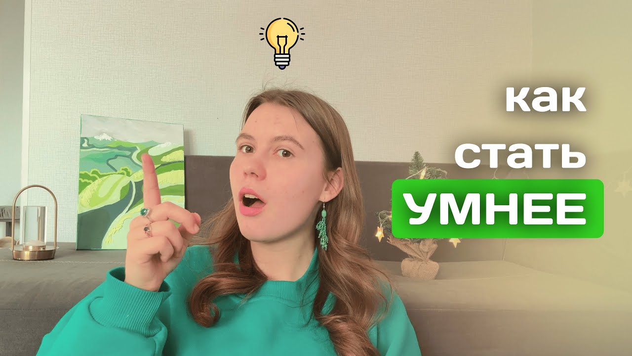 Как стать умнее