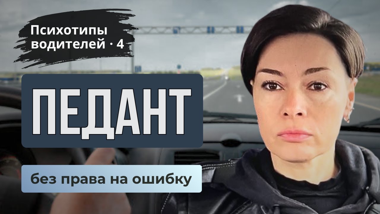 4️⃣ Как стремление к идеалу мешает безопасности за рулём.