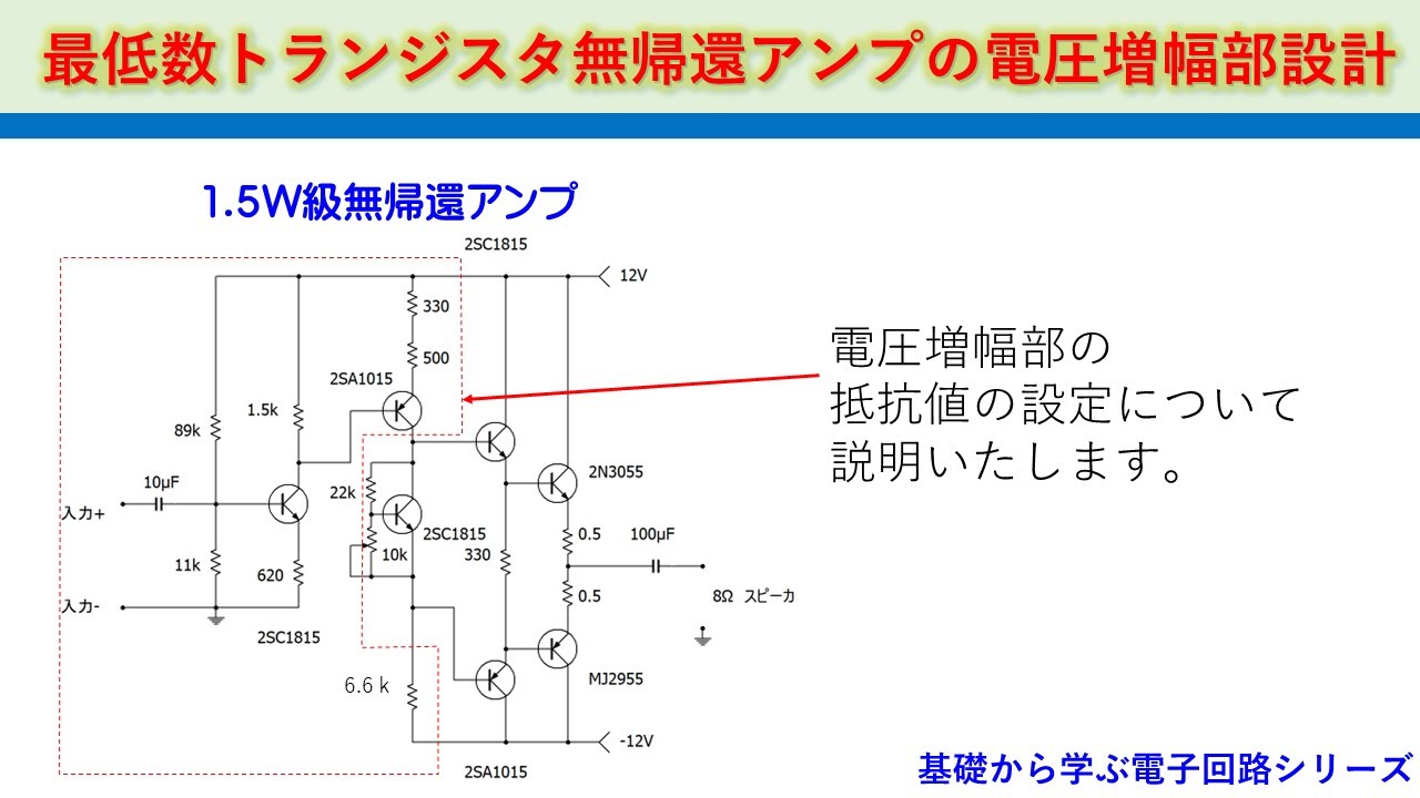 最低数のトランジスタで作る無帰還アンプ　電圧増幅部の設計　基礎から学ぶ電子回路