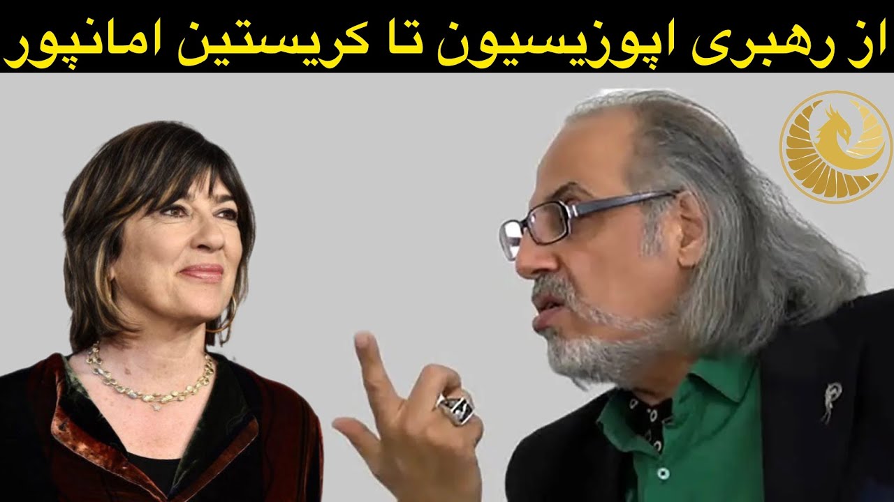 از رهبری فردی تا شورایی در اعترضات انقلابی؛از شاهزاده پهلوی تا کریستین امانپور؛(خلاصه لایو قبلی) 