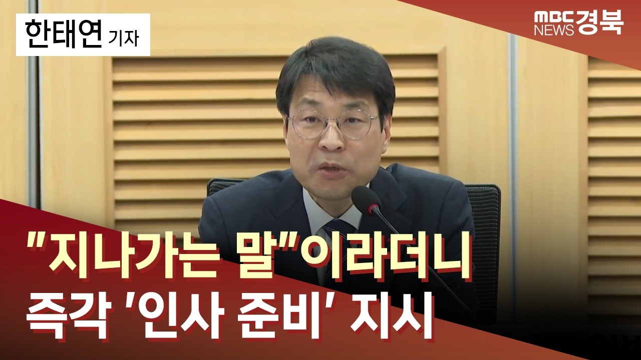지나가면서 한 말.. 그런데, 부구청장 후임 준비는 왜 / 안동MBC