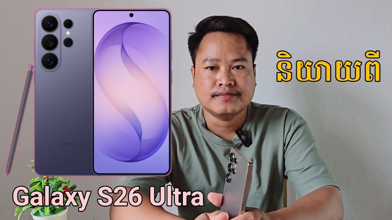 Samsung Galaxy S26 Ultra [ ដាក់ឱ្យច្រើន ដកទៅវិញខ្លះ ]