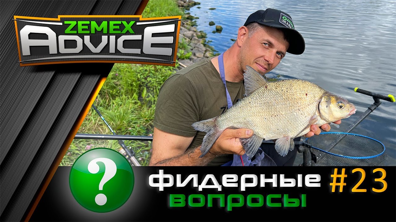 ВСЁ О ФИДЕРЕ / ОТВЕТЫ НА ВОПРОСЫ / ZEMEX Advice