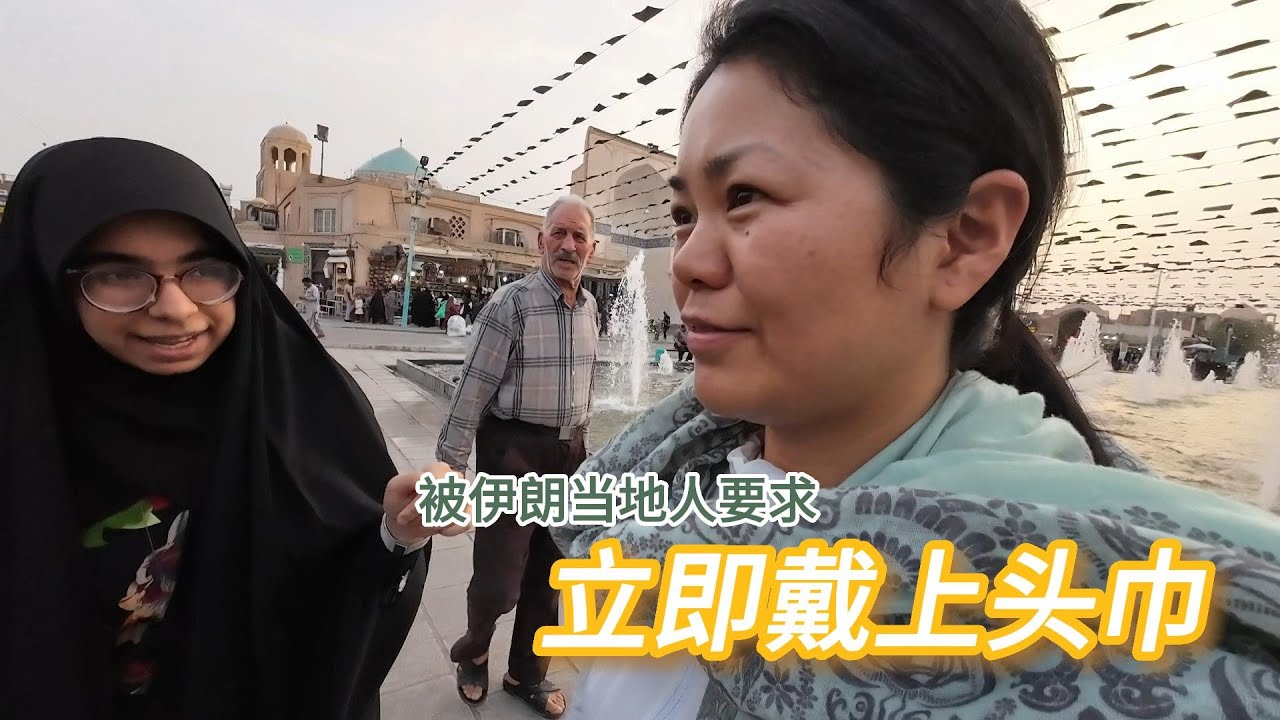 在伊朗的大街上被当地的女人要求立即戴上头巾