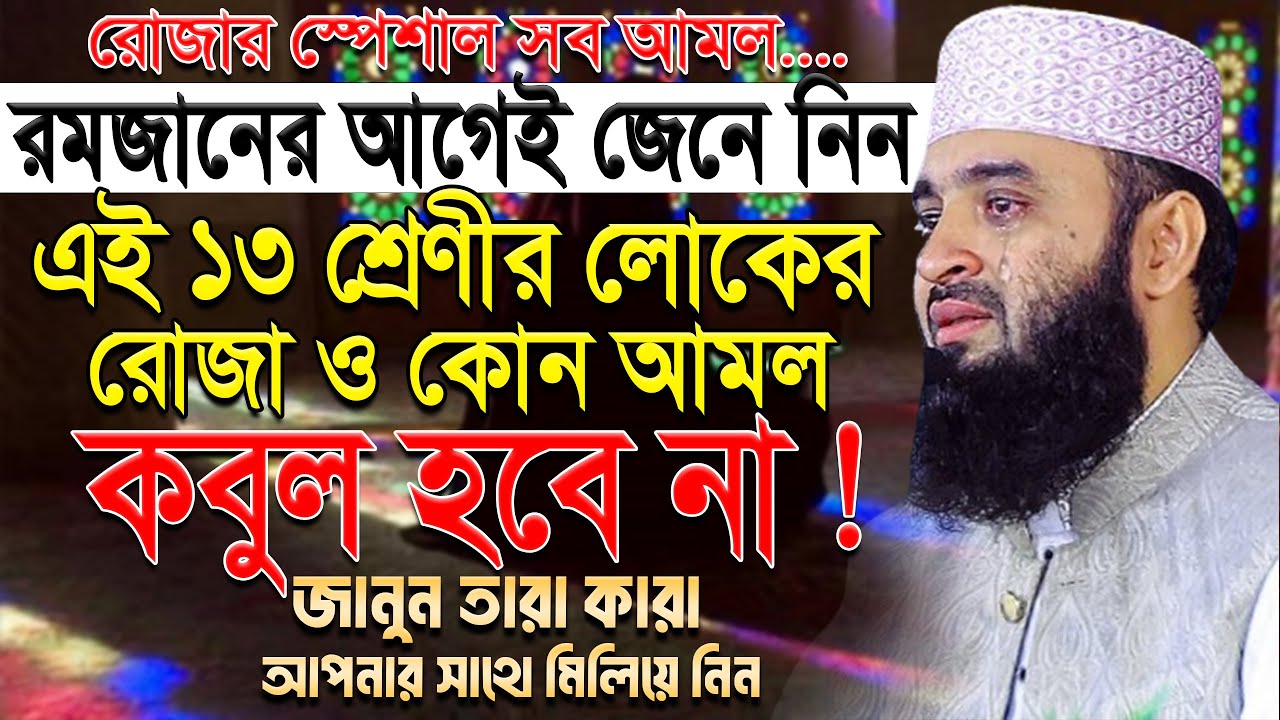 ১৩শ্রেণীর লোকের রোজা ও কোন আমল কবুল হবেনা, তারা কারা ! মিজানুর রহমান আজহারী ep= Feb 10 2026 3:05 PM