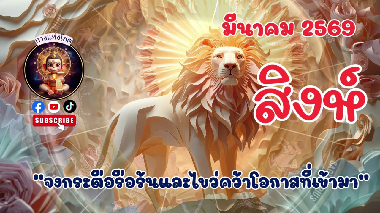 ราศีสิงห์ มีนาคม