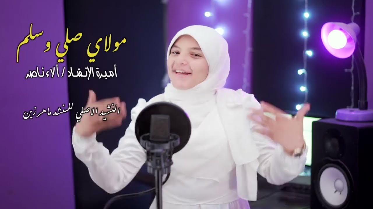 Esma3na - اسمعنا - مولاي صلي وسلم دائما ابدا رووعه اميرة الانشاد _  المنشده ألاء ناصر(HD)