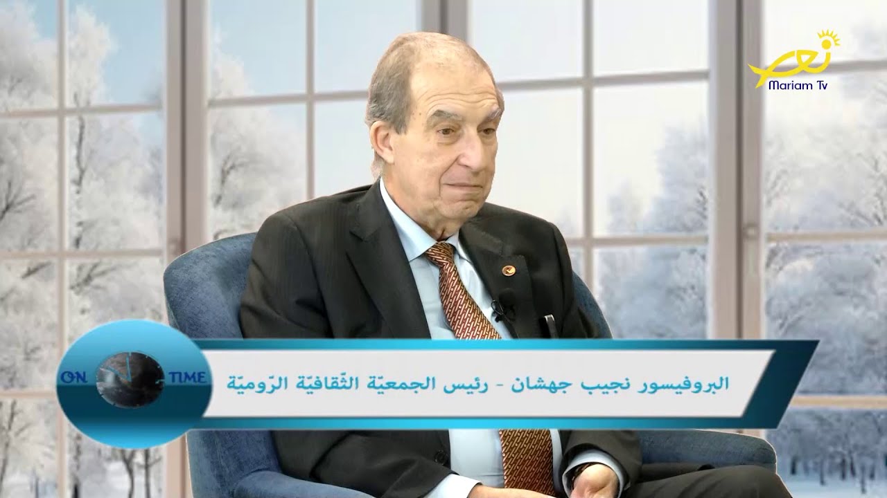 عالموعد On time - ريتا فرنسيس تحاور البروفسور نجيب جهشانرئيس الجمعية الثقافية الرومية