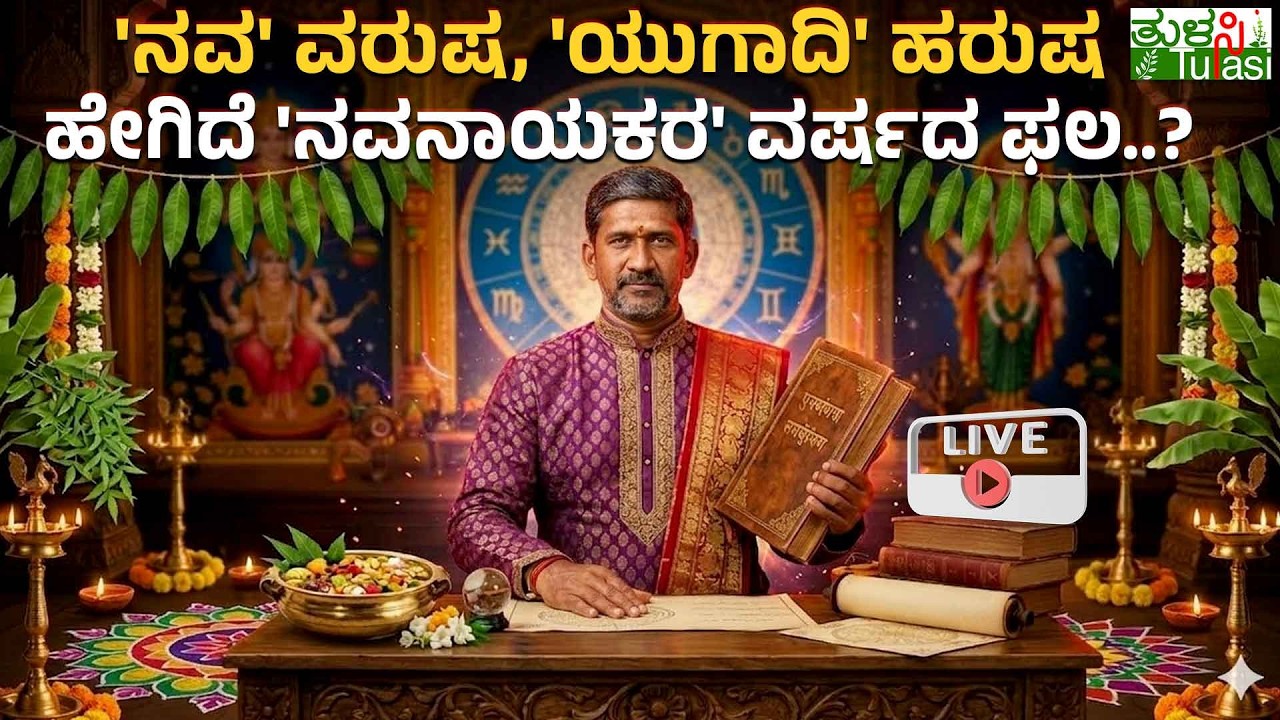 LIVE | Ugadi 2026 Panchanga insights | ನವನಾಯಕರ '2026'ರ ಭವಿಷ್ಯ ಹೇಗಿದೆ..? | Parabhava Nama Samvatsara