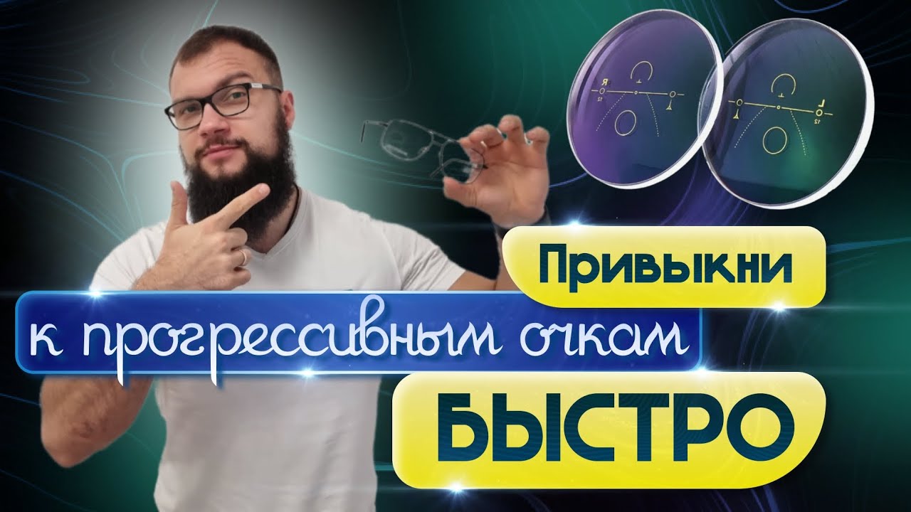 ПРОГРЕССИВНЫЕ ОЧКИ - как привыкнуть БЫСТРО?