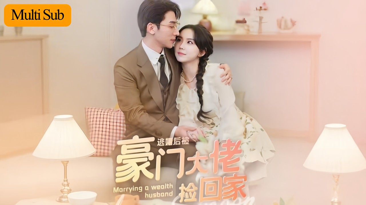 【Multi Sub】馬樂婕💙于軒鴻灏｜逃婚撞上協議總裁💘｜一年後才知他是我逃婚對象💥｜《逃婚後被豪門大佬撿回家》全集 #短劇 #短劇推薦 #大陸短劇 #熱門短劇 #drama #甜寵 #马乐婕
