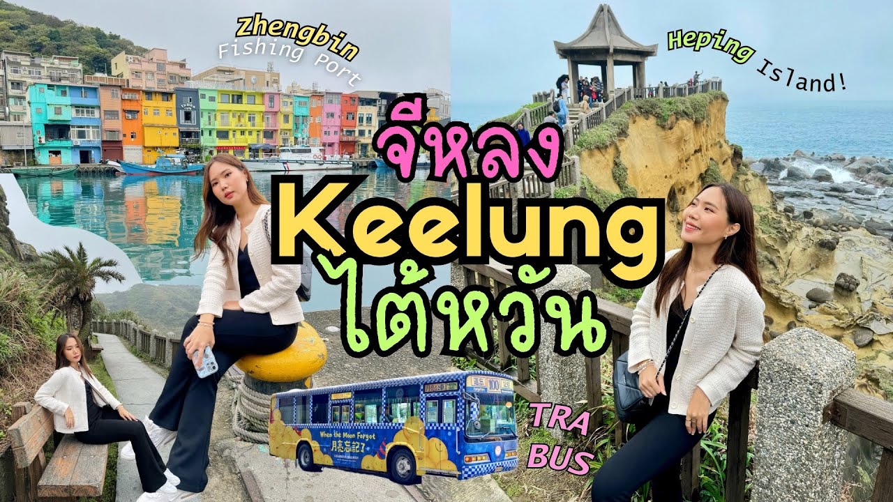 เที่ยว Keelung (จีหลง) ไต้หวัน เมืองท่าเรือ cafe ธรรมชาติสวยๆ พานั่งรถไฟ TRA Bus #keelung #จีหลง
