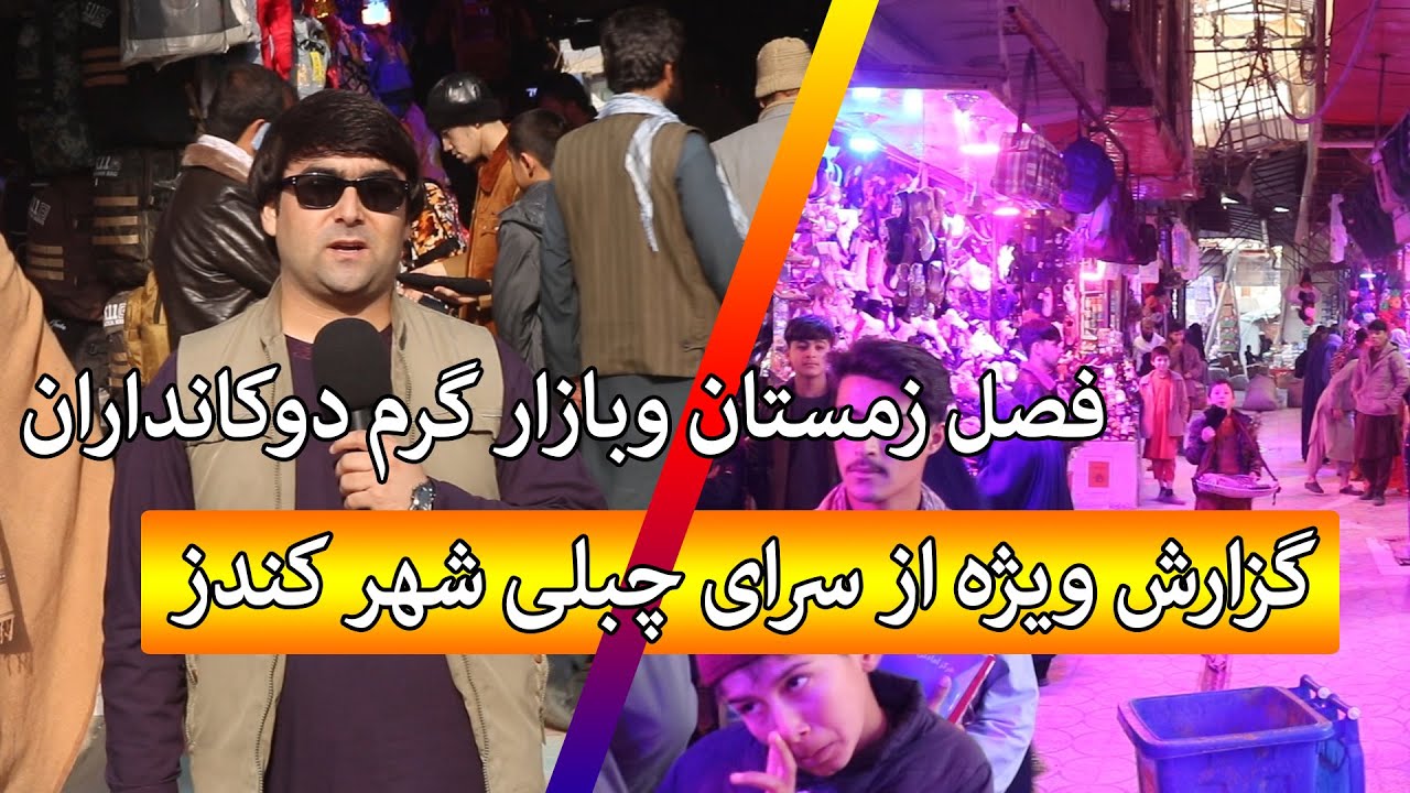گزارش ویژه از سرای چبلی ولایت کندز | شهر کندز | گزارش شهری | فصل زمستان | تبسم شهر