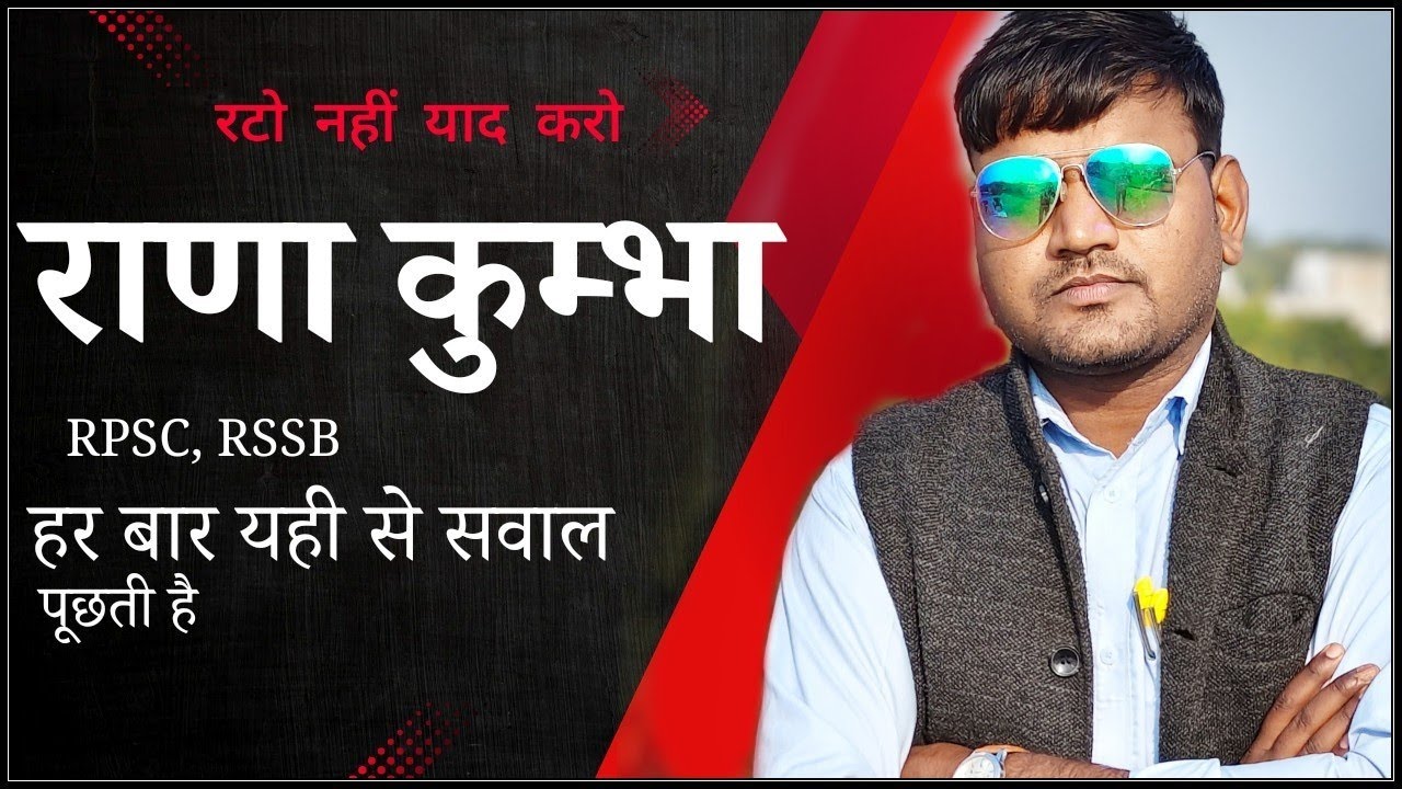 मेवाड़ राजवंश-महाराणा कुम्भा | Mewar History | GK + Facts | Competitive Exams