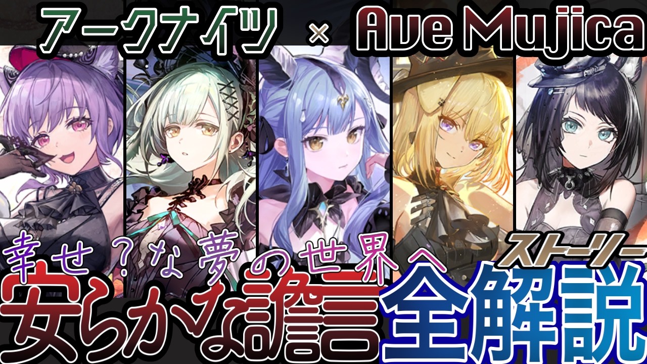 幸せ？な夢の世界へ〜Ave Mujicaコラボストーリー『安らかな譫言』エクストリーム解説！【アークナイツ ❌ バンドリ】