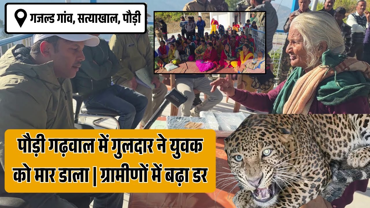 पौड़ी में गुलदार ने युवक को मार डाला | डीएफओ के सामने लोगों का जबरदस्त विरोध | ग्रामीणों में बढ़ा डर