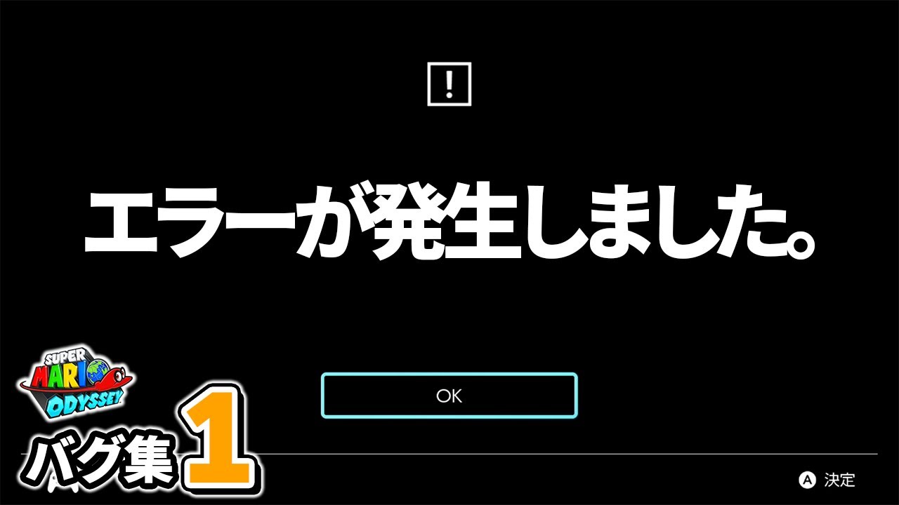 【スーパーマリオオデッセイ】マリオオデッセイ今でも出来る衝撃的なバグ技集Part2！